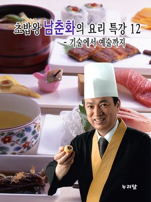 cover image of 초밥왕 남춘화의 요리특강 12